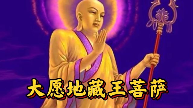 【大愿地藏王菩萨】天籁梵音,洗涤身心,不仅仅是好听.