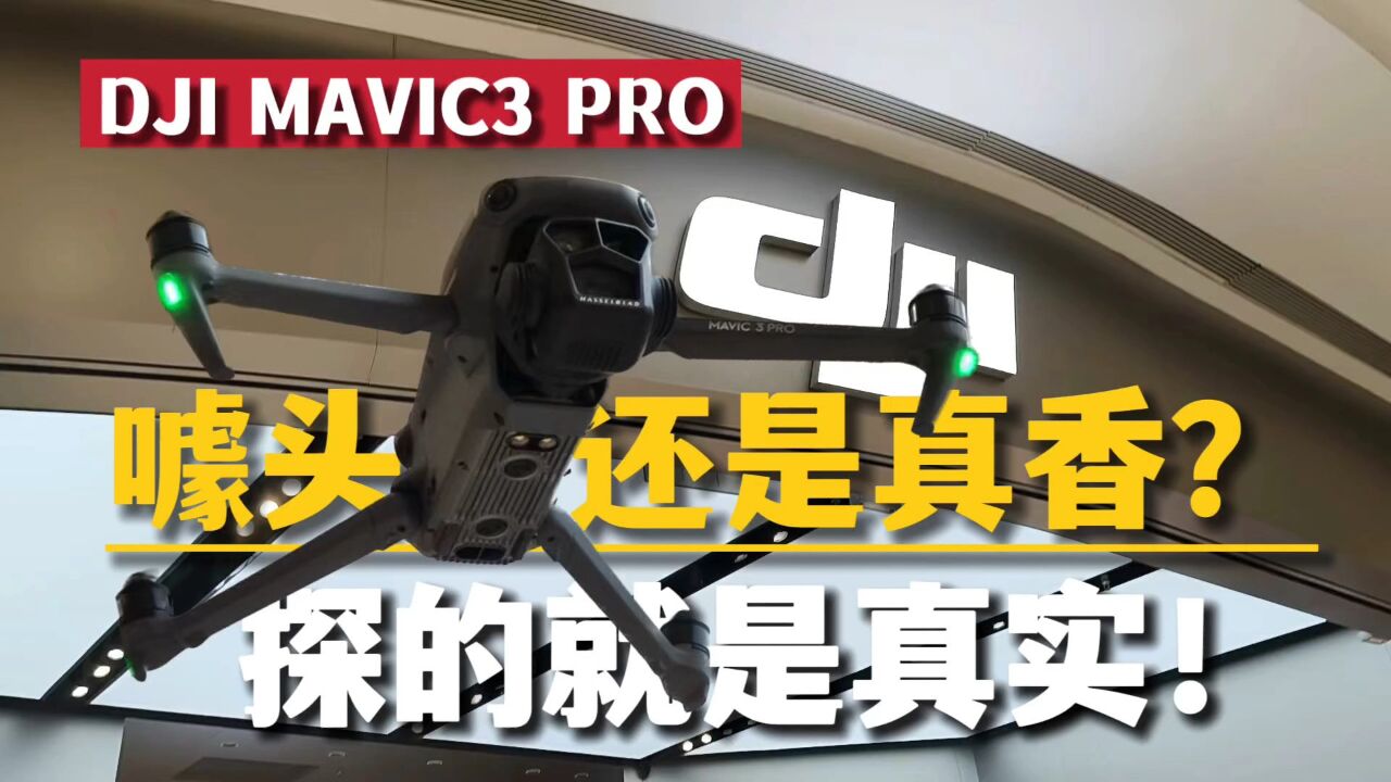 探店御3PRO , 噱头还是真香?