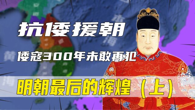 明朝万历抗倭援朝,李如松一战成名,明朝最后的辉煌