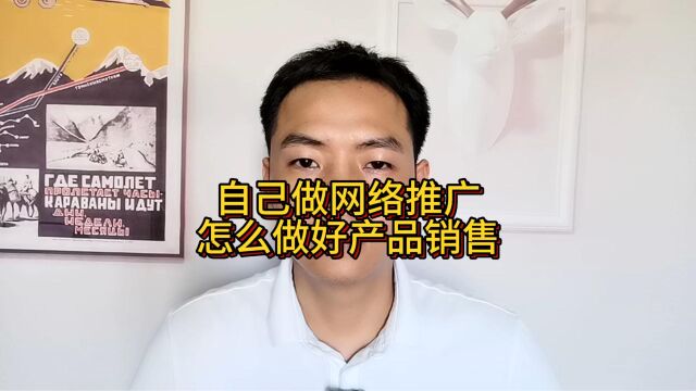 自己做网络推广怎么做好产品销售