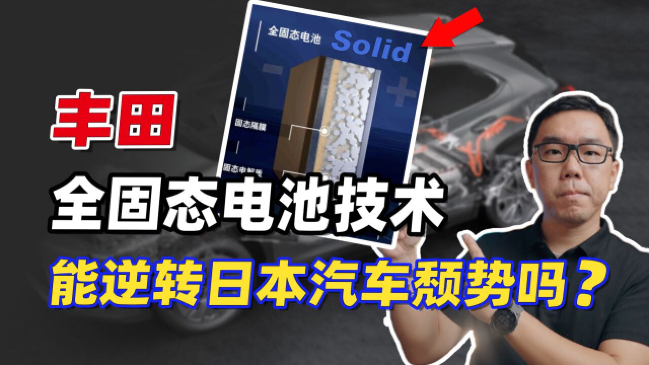 丰田发布1200km“全固态电池”,能逆转日本汽车产业的颓势吗?