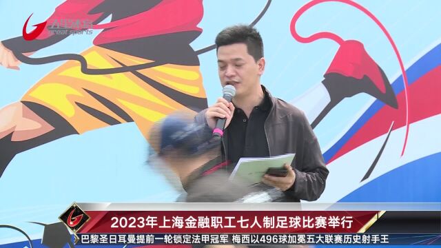 2023年上海金融职工七人制足球比赛举行