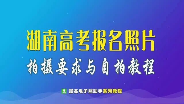 湖南省高考报名照片尺寸要求及手机自拍教程