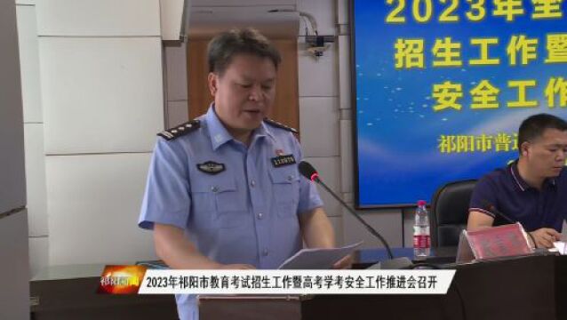 2023年祁阳市教育考试招生工作暨高考学考安全工作推进会召开