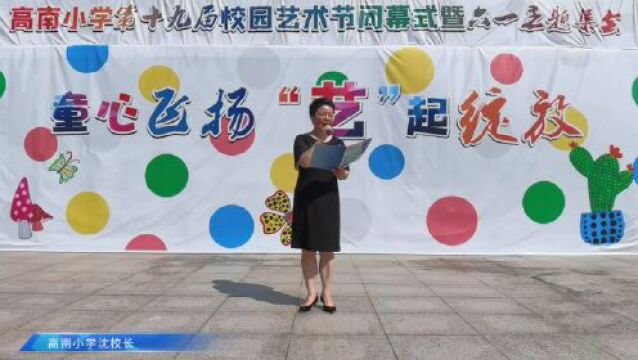 【活动资讯】童心飞扬 “艺”起绽放——新华小记者体验采访高南小学第十九届校园艺术节闭幕式暨“六一”主题集会