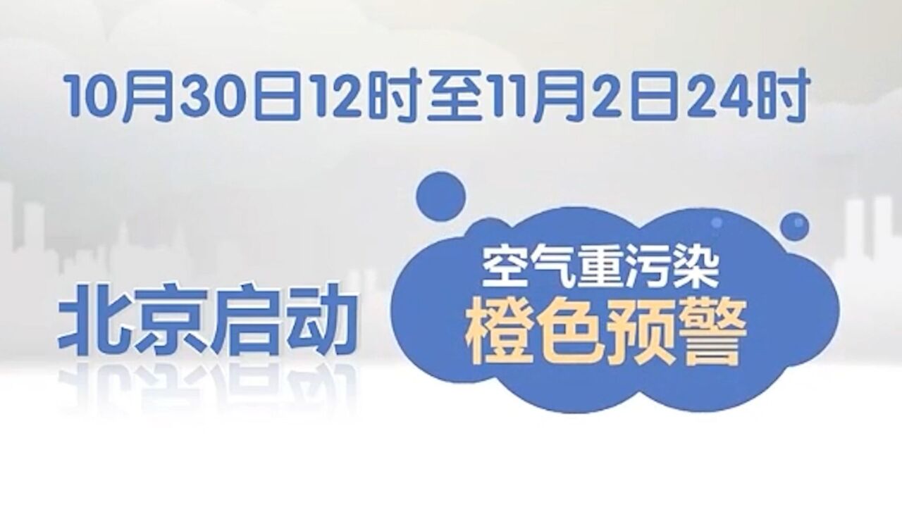 京津冀将发生区域性空气污染过程 北京将启动空气重污染橙色预警