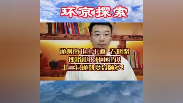 通州南北主干道春明路即将迎来开工建设,北三县通勤受益颇多!#北三县房产 #北三县 #通州#同城房产 #燕郊