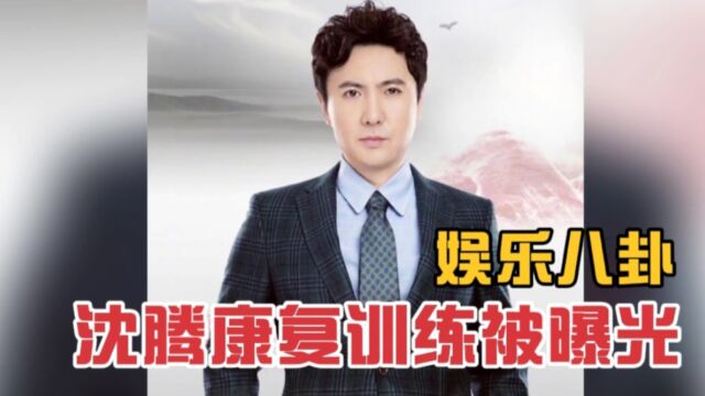 娱乐八卦,知名男演员沈腾康复训练,表情真是有意思