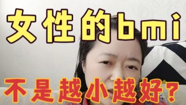 女性的bmi多大才是正常?好多人都不知道,快来看吧