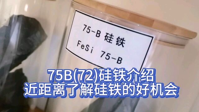 75B(72)硅铁介绍,近距离了解硅铁!