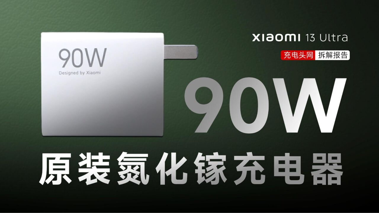 小米13 Ultra原装90W氮化镓充电器拆解:采用定制USBA口,支持65W PD快充