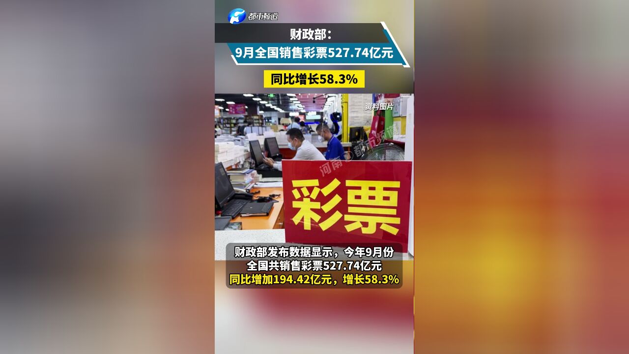 财政部:9月全国销售彩票527.74亿元,同比增长58.3%