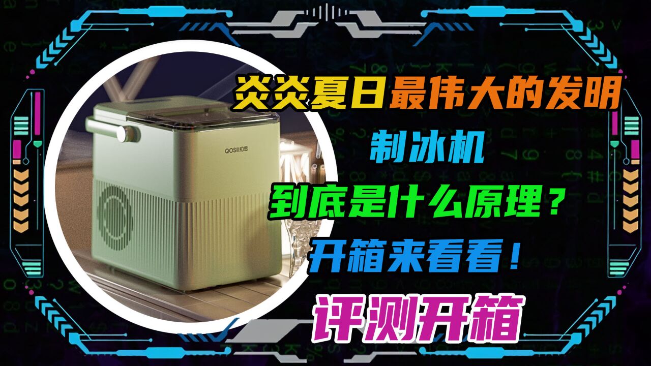 炎炎夏日最伟大的发明制冰机!到底是什么原理?开箱来看看!