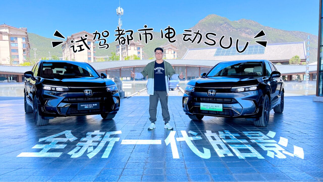 都市电动SUV 视频试驾全新一代皓影