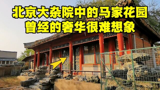 探北京胡同马家大院,主人是皇家御用包工头,108年后现状如何?