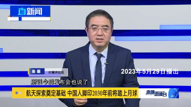 秦蓁:航天探索奠定基础 中国人脚印2030年前将踏上月球