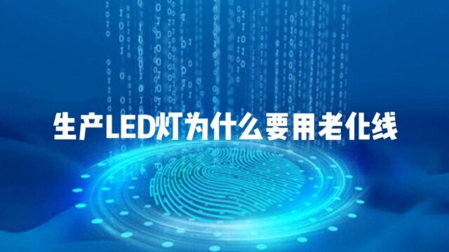 LED灯,为什么要用老化测试线