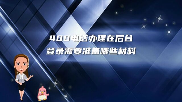 400电话办理在后台登录需要准备哪些材料