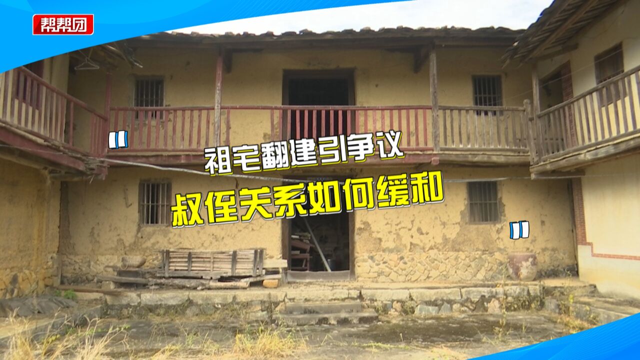 祖宅破败 俩兄弟欲翻建却遭到反对?堂叔:担心晚年没地方住