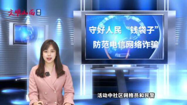 文明山西播报 | 守好人民“钱袋子” 防范电信网络诈骗