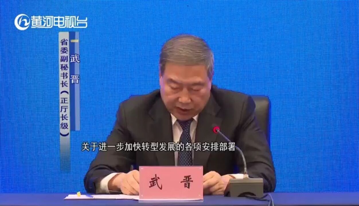 “山西加快转型发展”系列主题新闻发布会 全面加强党的领导 为进一步加快转型发展提供根本保证