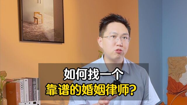 如何找一个靠谱的婚姻律师?