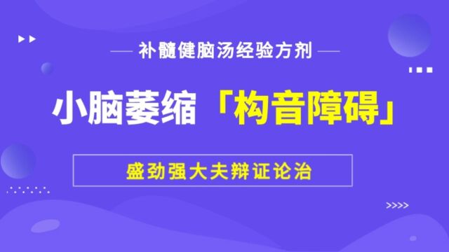 小脑萎缩会产生构音障碍的问题 