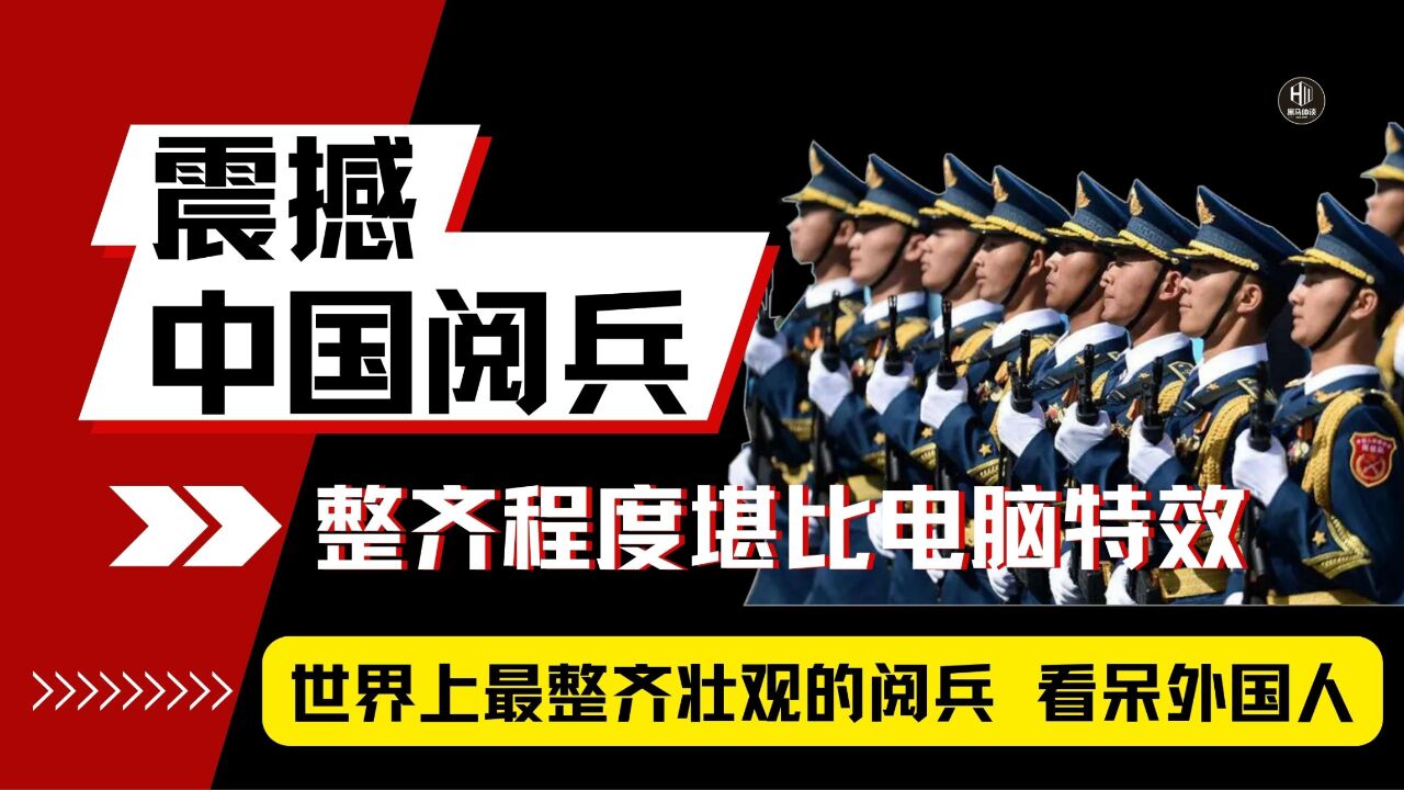 中国阅兵式到底有多牛,霸气正步堪比AI特效,外国人直呼不可置信!