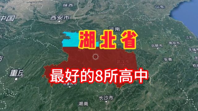 湖北省最好的8所高中学校,你知道有哪些吗?我们一起来了解一下!