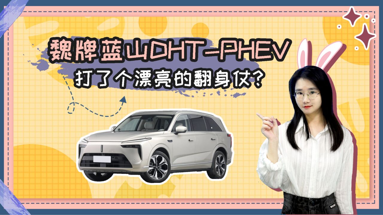 打了个漂亮的翻身仗?魏牌蓝山DHTPHEV 5月销售5136辆