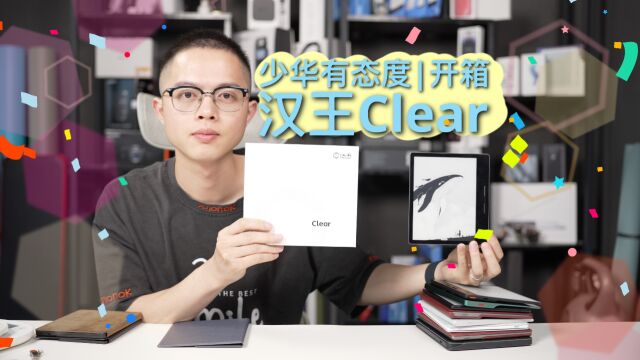 汉王clear开箱:包装 外观 阅读灯 系统速览