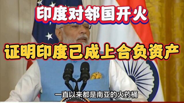 上合首脑会开完,印度对邻国开火,再次证明印度已成上合负资产