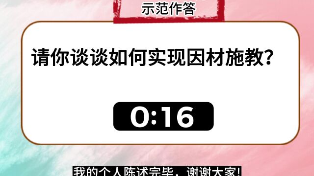 教师面试真题:请谈谈你如何因材施教?学员89.32高分作答,看看是怎么回答的吧