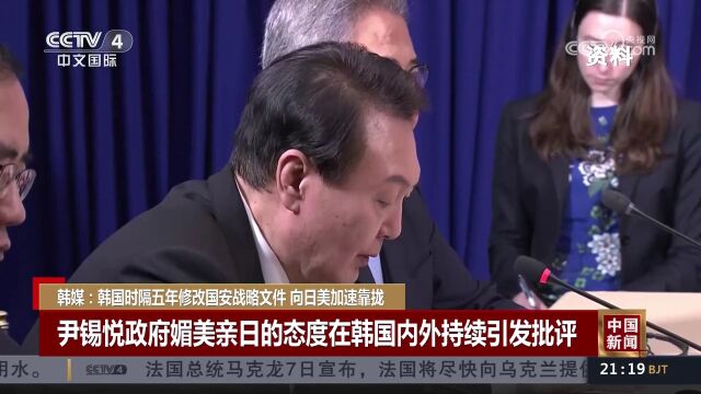 韩媒:韩国时隔五年修改国安战略文件 向日美加速靠拢