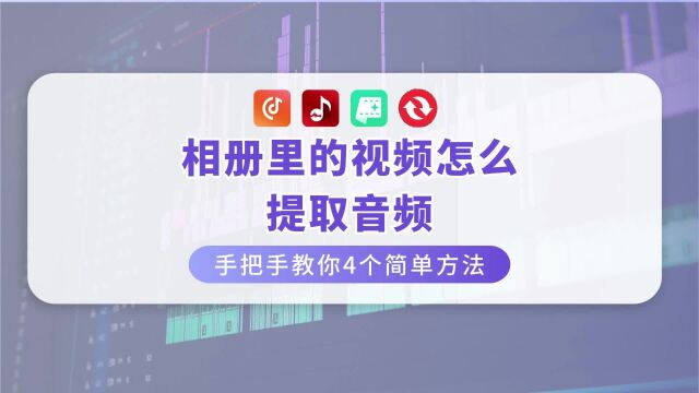 相册里的视频怎么提取音频,手把手教你4个简单方法