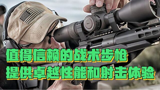 它是一款值得信赖的战术步枪 能够提供卓越的性能和射击体验