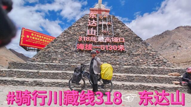 骑行川藏线318☞翻越东达山