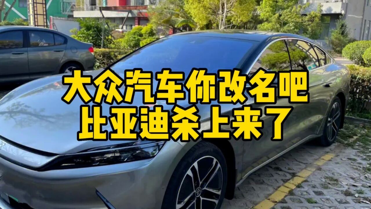 互联网评:大众汽车改名吧,比亚迪追上来了