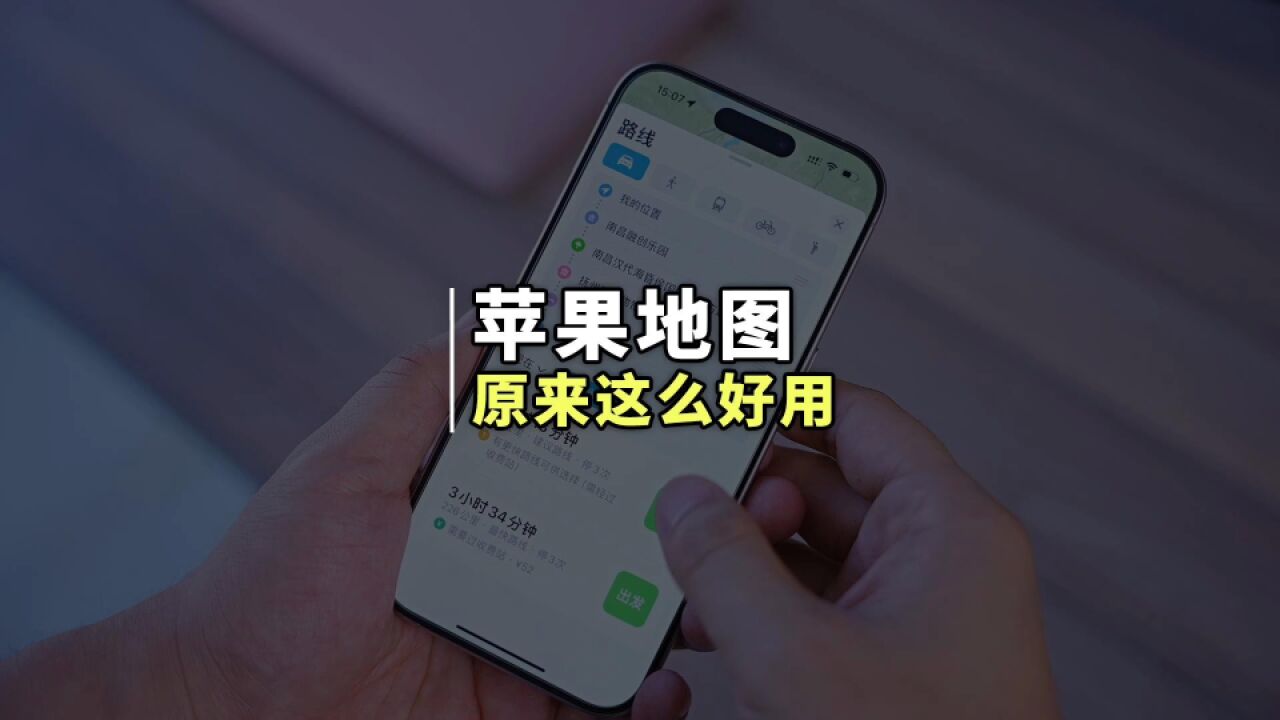 iPhone自带地图原来这么好用,自动生成旅游行程攻略