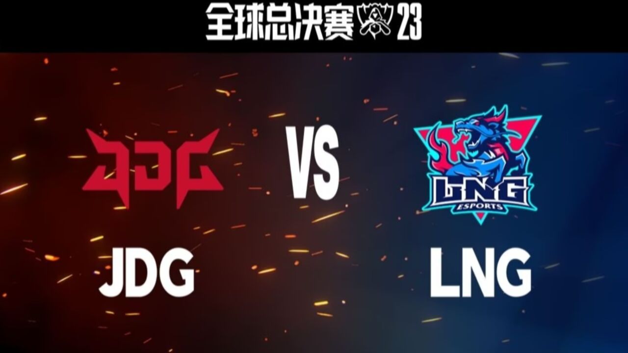 【台湾解说S13】瑞士轮第三轮 JDG vs LNG 第一局