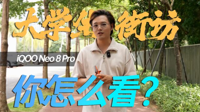 大学生课余时间都干点啥?数码君带着iQOO Neo8 Pro给他们长长见识