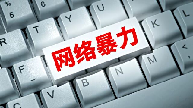 浙江宣传:治理网暴再难也要破题