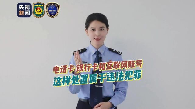 潍坊联通提醒:将闲置的电话卡、银行卡、互联网账号出卖,可能构成犯罪!