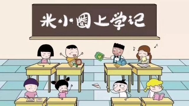 《米小圈上学记》——不想长大