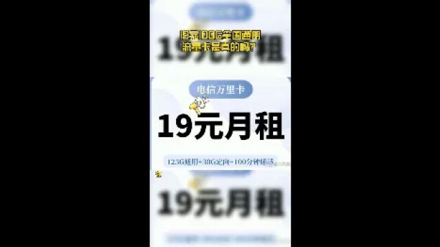 19元100G全国通用流量卡是真的吗?