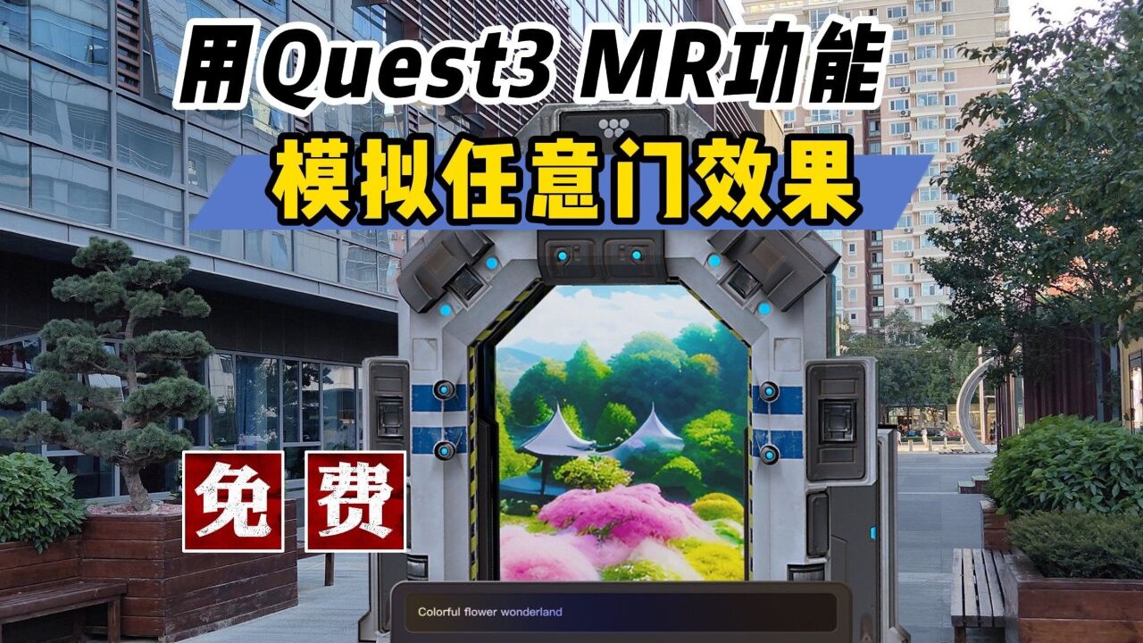 【VR玩乐】用Quest3配合AI图 实现哆啦A梦任意门效果