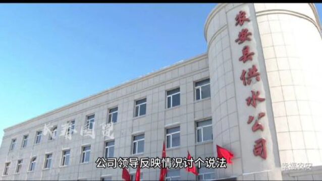 居民向农安县供水公司投诉,工作人员回应:领导没有对外公开的电话