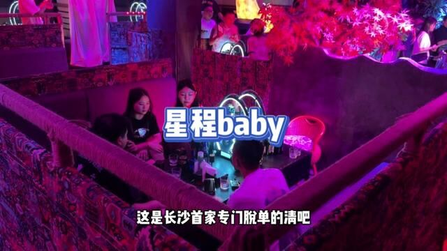 #星程baby #网红酒吧打卡 #聚会圣地 #网红酒馆 #长沙酒吧