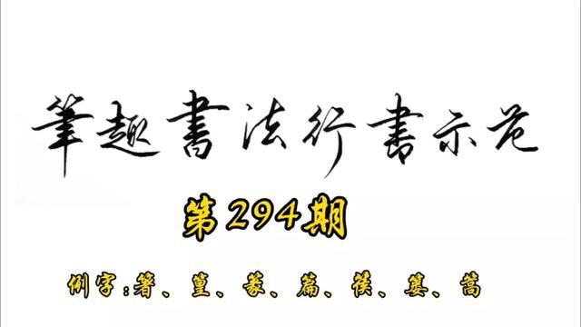 常用7000字行书示范第294期#手写 #练字 #书法 #行书 #教程