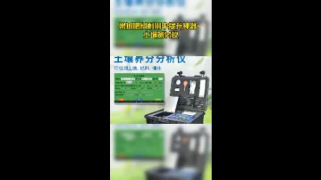 果树肥料利用率提升神器土壤测试仪